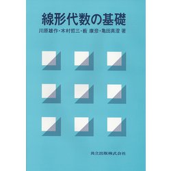 線形代数の基礎 [単行本]