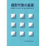線形代数の基礎 [単行本]
