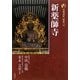 新版 古寺巡礼奈良〈10〉新薬師寺 [全集叢書]