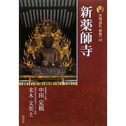 新版 古寺巡礼奈良〈10〉新薬師寺 [全集叢書]