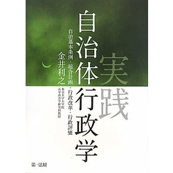 実践自治体行政学―自治基本条例・総合計画・行政改革・行政評価 [単行本]