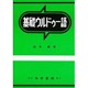 基礎ウルドゥー語 [単行本]