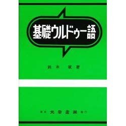 基礎ウルドゥー語 [単行本]