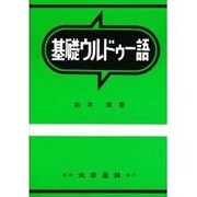 基礎ウルドゥー語 [単行本]