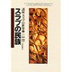 スラブの民族(講座 スラブの世界〈2〉) [全集叢書]