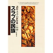 スラブの民族(講座 スラブの世界〈2〉) [全集叢書]