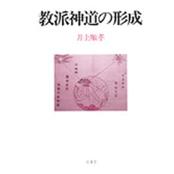 ヨドバシ.com - 教派神道の形成 通販【全品無料配達】