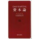 資本論〈10〉 [単行本]
