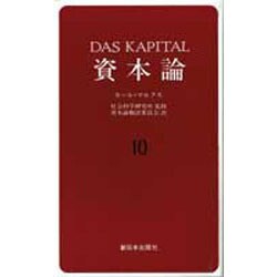 資本論〈10〉 [単行本]