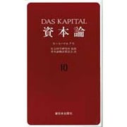 資本論〈10〉 [単行本]