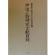 神道人物研究文献目録 [単行本]