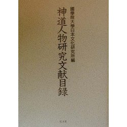 神道人物研究文献目録 [単行本]
