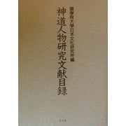 神道人物研究文献目録 [単行本]