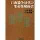 自由競争時代の生命保険経営 [単行本]