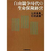 自由競争時代の生命保険経営 [単行本]