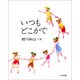 いつもどこかで―新川和江詩集 [全集叢書]