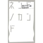 ネンドノカンド―脱力デザイン論 [単行本]