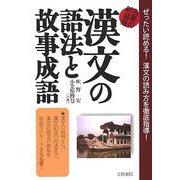 漢文の語法と故事成語 新装版 [全集叢書]