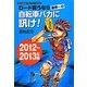 ロード買うなら業界一の自転車バカに訊け!〈2012～2013年版〉 [単行本]