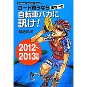 ロード買うなら業界一の自転車バカに訊け!〈2012～2013年版〉 [単行本]