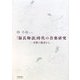 『源氏物語』時代の音楽研究―中世の楽書から [単行本]