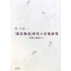 『源氏物語』時代の音楽研究―中世の楽書から [単行本]