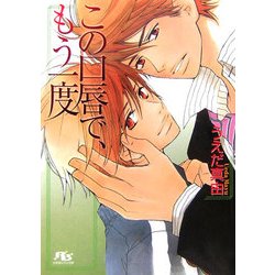 この口唇で、もう一度(幻冬舎ルチル文庫) [文庫]