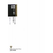 機械という名の詩神―メカニック・ミューズ(SUPモダン・クラシックス叢書) [全集叢書]
