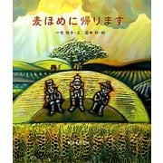 麦ほめに帰ります [絵本]