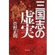 三国志の虚実 [単行本]