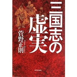 三国志の虚実 [単行本]