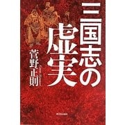 三国志の虚実 [単行本]