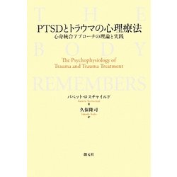 ヨドバシ.com - PTSDとトラウマの心理療法―心身統合アプローチの