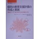 個別の教育支援計画の作成と実践―特別なニーズ・気になる子どもの支援のために(特別支援教育ライブラリー) [単行本]