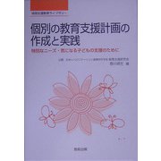 個別の教育支援計画の作成と実践―特別なニーズ・気になる子どもの支援のために(特別支援教育ライブラリー) [単行本]
