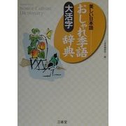大活字 美しい日本語おしゃれ季語辞典 [事典辞典]