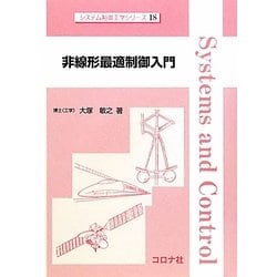 非線形最適制御入門(システム制御工学シリーズ〈18〉) [全集叢書]