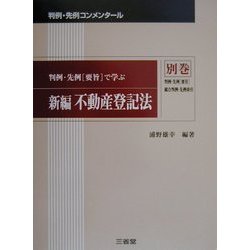 新編不動産登記法〈別巻〉判例・先例〔要旨〕総合判例・先例索引 新編 (判例・先例コンメンタール) [全集叢書]