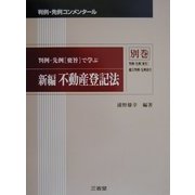 新編不動産登記法〈別巻〉判例・先例〔要旨〕総合判例・先例索引 新編 (判例・先例コンメンタール) [全集叢書]