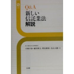 Q&A 新しい信託業法解説(Sanseido Law Capsule) [単行本]