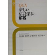 Q&A 新しい信託業法解説(Sanseido Law Capsule) [単行本]