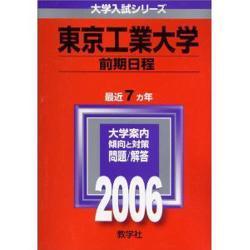 ヨドバシ.com - 赤本45 東京工業大学(前期日程) [全集叢書] 通販【全品無料配達】