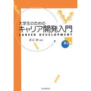 大学生のためのキャリア開発入門 第2版 [単行本]
