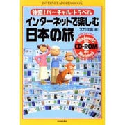 インターネットで楽しむ日本の旅―体感!バーチャル・トラベル(INTERNET ADDRESSBOOK) [単行本]