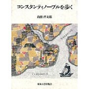 コンスタンティノープルを歩く [単行本]
