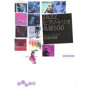 JAZZピアノ・トリオ名盤500(だいわ文庫) [文庫]