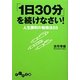 「1日30分」を続けなさい!―人生勝利の勉強法55(だいわ文庫) [文庫]