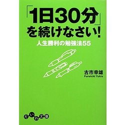 「1日30分」を続けなさい!―人生勝利の勉強法55(だいわ文庫) [文庫]