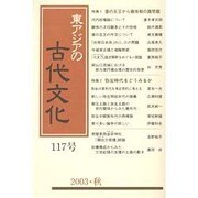 東アジアの古代文化 117号 [全集叢書]