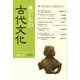 東アジアの古代文化 134号 [全集叢書]